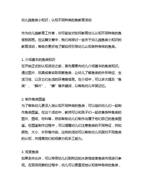 幼儿园鱼类小知识：认知不同种类的鱼教育活动