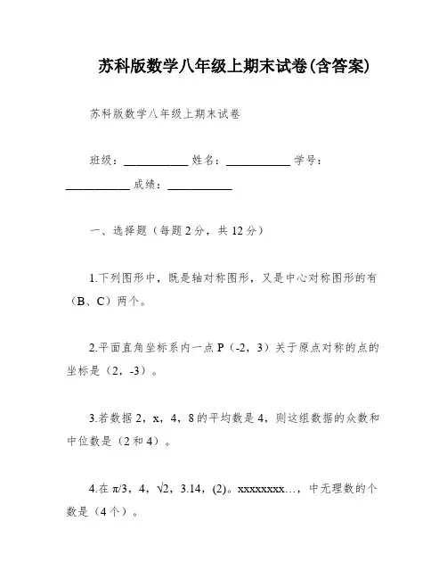 苏科版数学八年级上期末试卷(含答案)