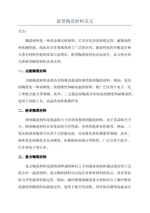 新型陶瓷材料范文