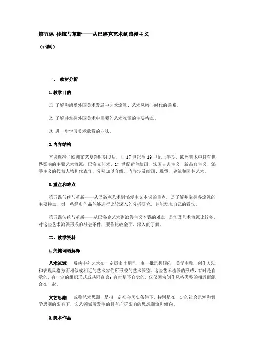 第五课 传统与革新──从巴洛克艺术到浪漫主义