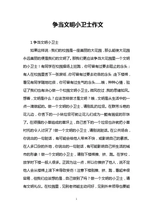争当文明小卫士作文