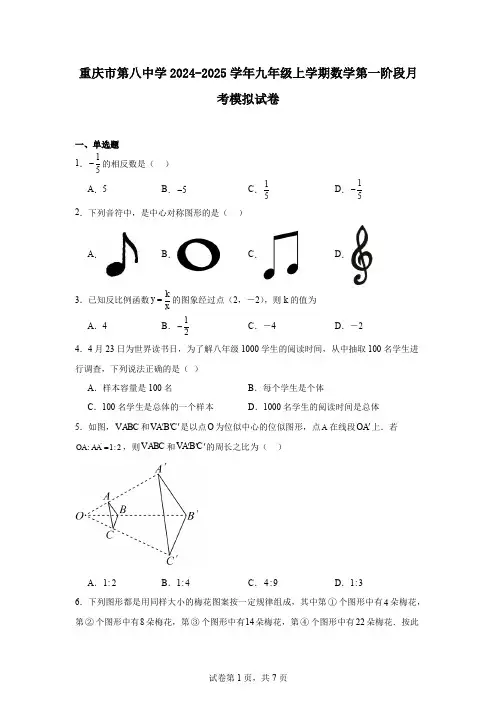 重庆市第八中学2024-2025学年九年级上学期数学第一阶段月考模拟试卷