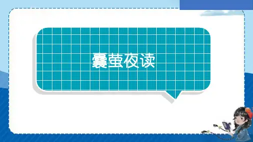 文言文二则《囊萤夜读》ppt课件