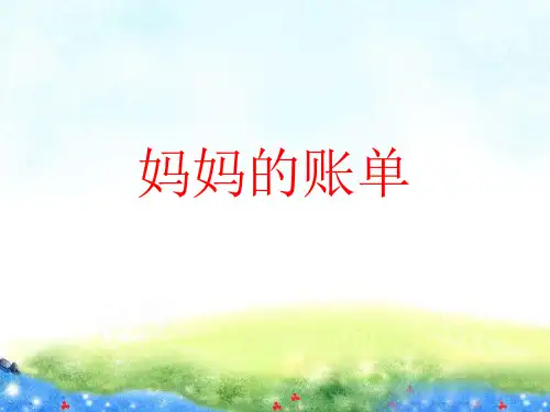 《妈妈的账单》教学课件 公开课获奖课件
