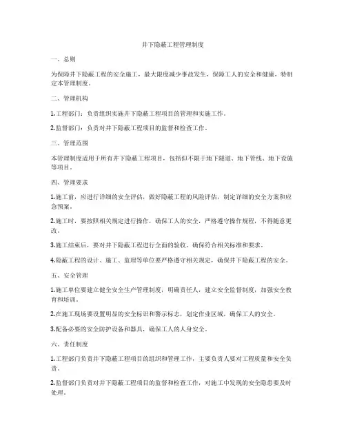 井下隐蔽工程管理制度