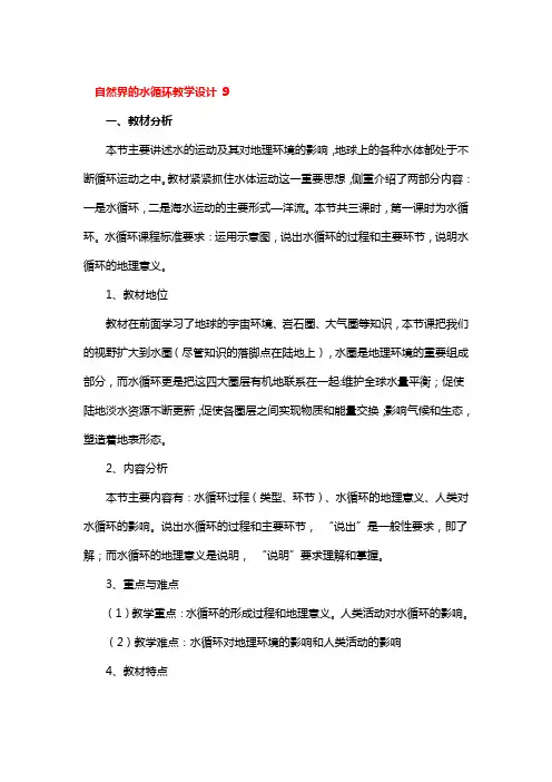 自然界的水循环教学设计一等奖3篇
