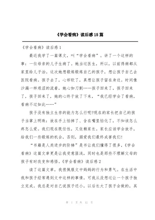 《学会看病》读后感15篇