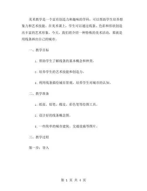 用线条画出自己的城市美术教案