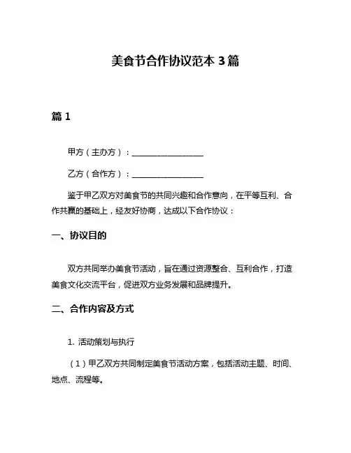 美食节合作协议范本3篇