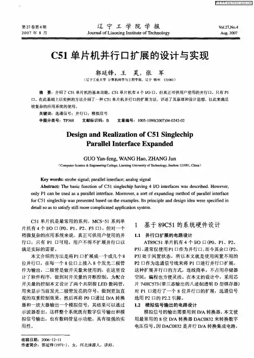 C51单片机并行口扩展的设计与实现