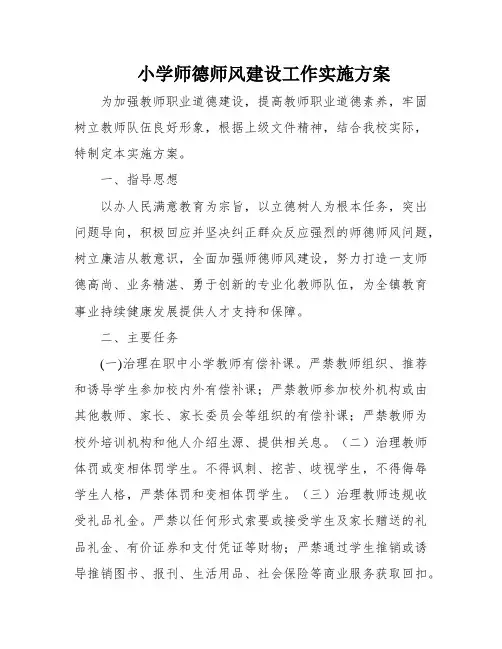 小学师德师风建设工作实施方案