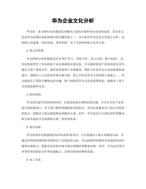 华为企业文化分析