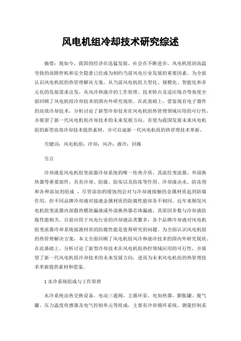 风电机组冷却技术研究综述