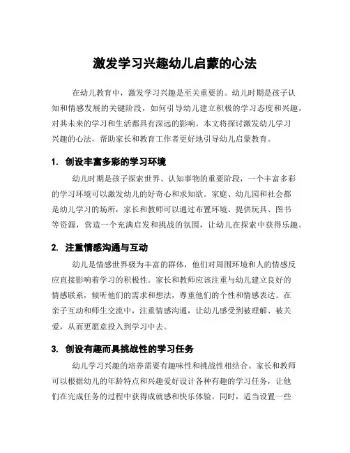 激发学习兴趣幼儿启蒙的心法
