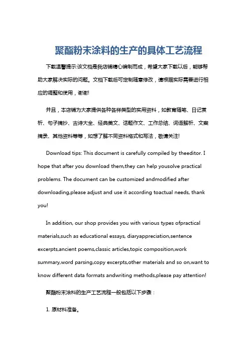 聚酯粉末涂料的生产的具体工艺流程