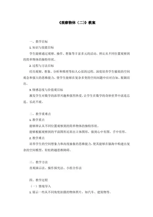 《观察物体(二)》教案-2023-2024学年四年级下册数学人教版