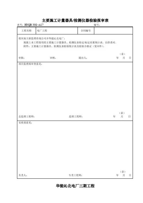主要施工计量器具检测仪器检验报审表