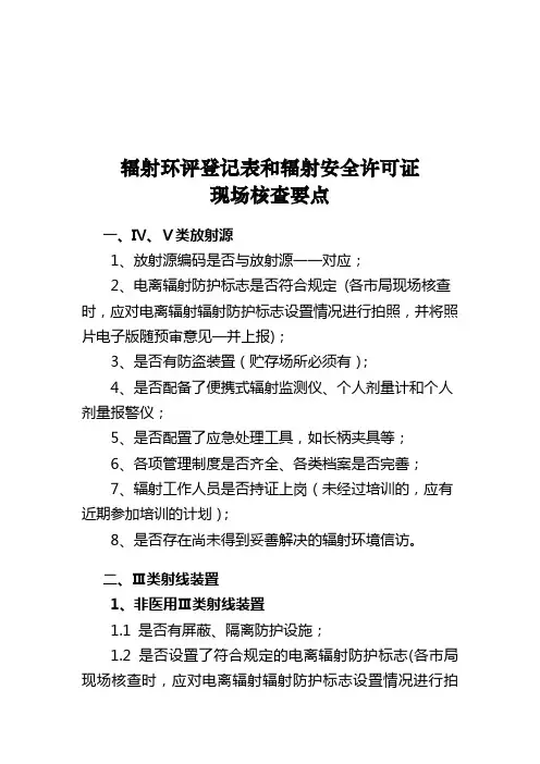 辐射环评登记表和辐射安全许可证