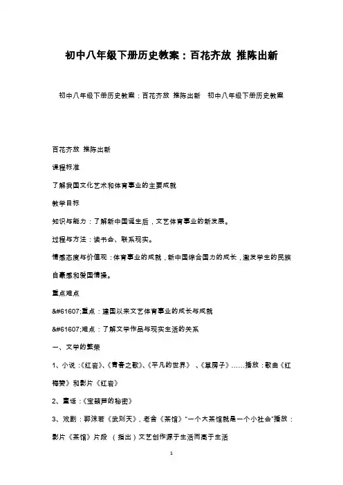 最新整理初中八年级下册历史教案：百花齐放 推陈出新