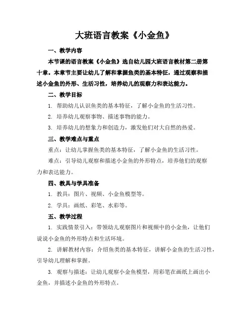 大班语言教案《小金鱼》