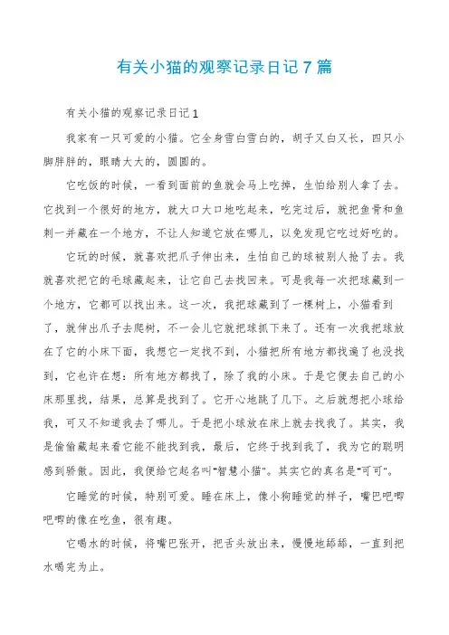 有关小猫的观察记录日记7篇