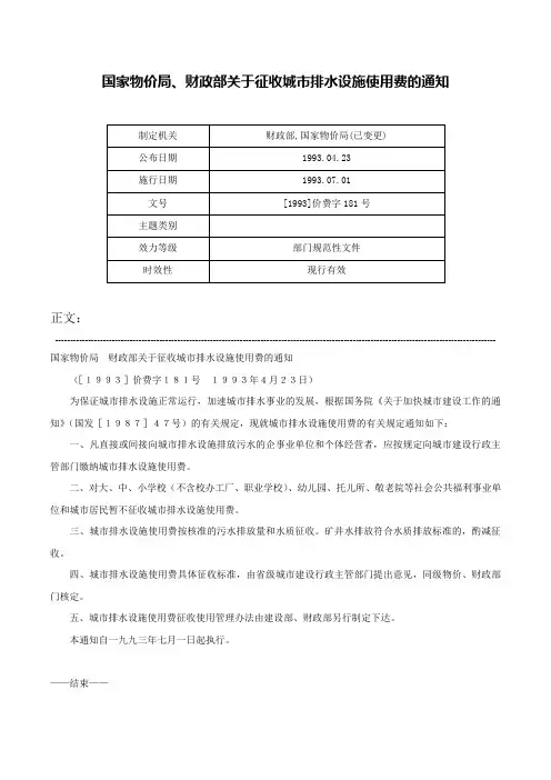 国家物价局、财政部关于征收城市排水设施使用费的通知-[1993]价费字181号