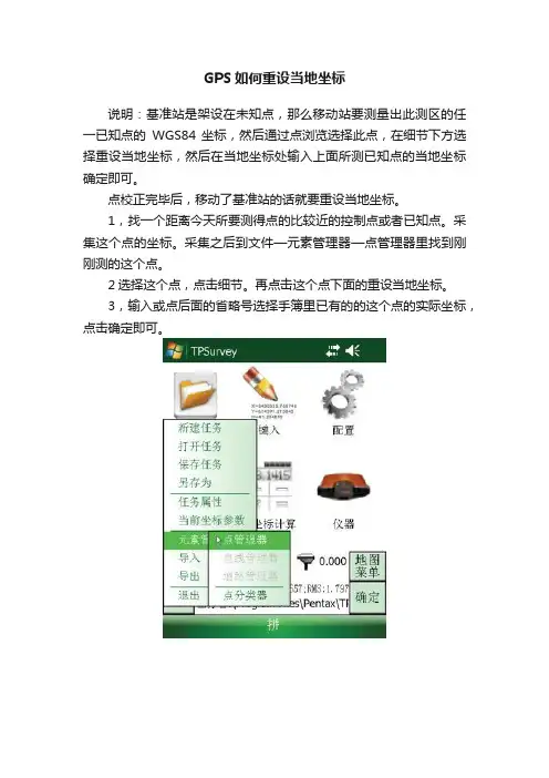 GPS如何重设当地坐标