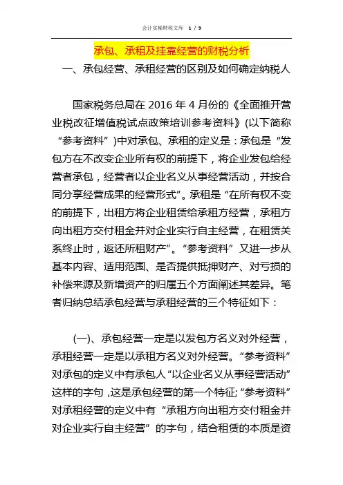 承包、承租及挂靠经营的财税分析