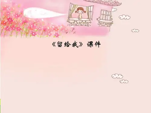 人教版五年级音乐上册：《留给我》课件02