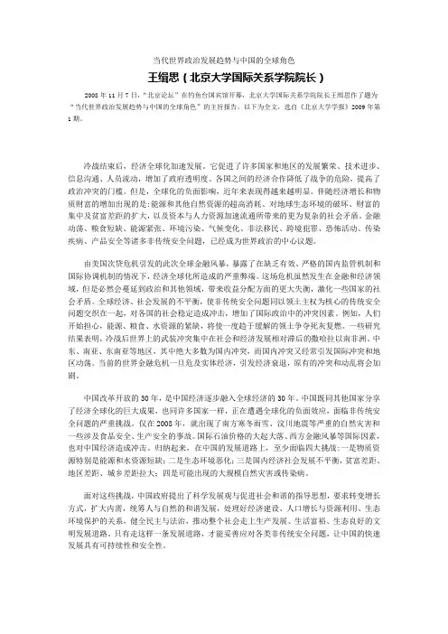 4王缉思当代世界政治发展趋势与中国的全球角色