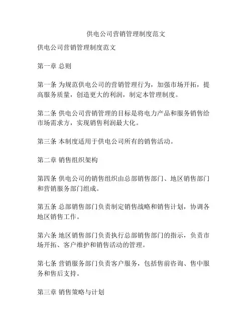 供电公司营销管理制度范文