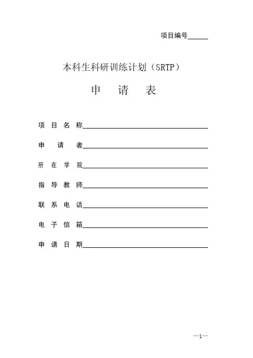 本科生科研训练计划(SRTP)申报表 样本