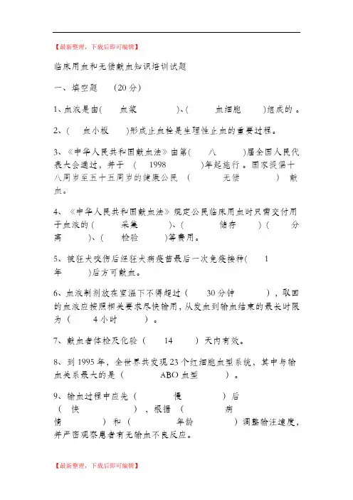 临床输血知识培训试题(答案)(完整资料).doc