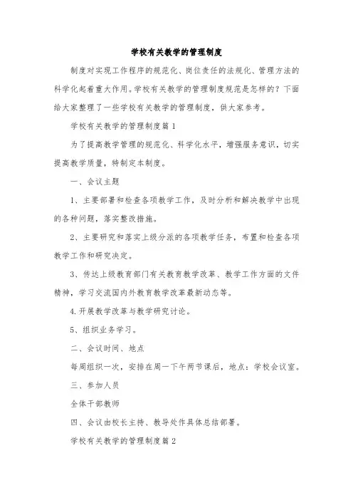 学校有关教学的管理制度