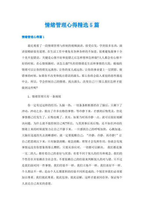 情绪管理心得精选5篇