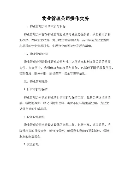 物业管理公司操作实务