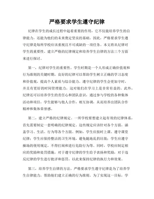 严格要求学生遵守纪律