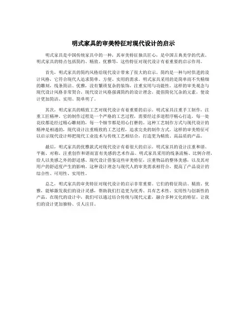 明式家具的审美特征对现代设计的启示
