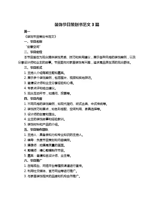 装饰节目策划书范文3篇