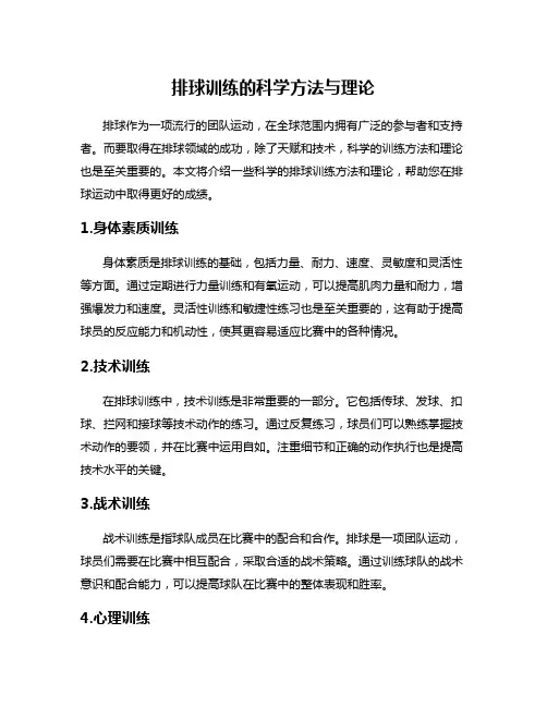 排球训练的科学方法与理论