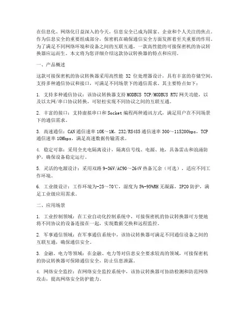 可接保密机的协议转换器