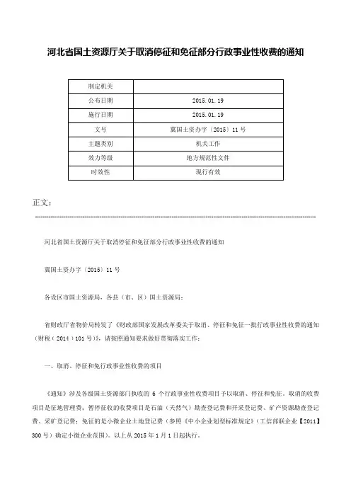 河北省国土资源厅关于取消停征和免征部分行政事业性收费的通知-冀国土资办字〔2015〕11号