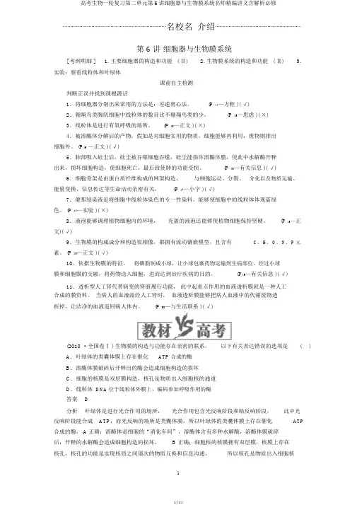 高考生物一轮复习第二单元第6讲细胞器与生物膜系统名师精编讲义含解析必修