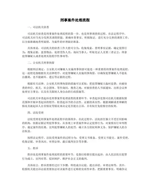 刑事案件处理流程