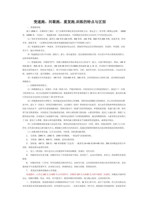 变速跑、间歇跑、重复跑,训练的特点与区别