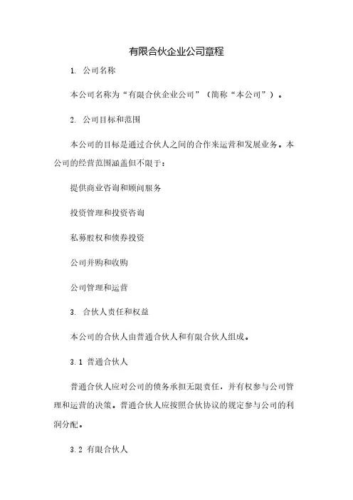 有限合伙企业公司章程(2023范文免修改)