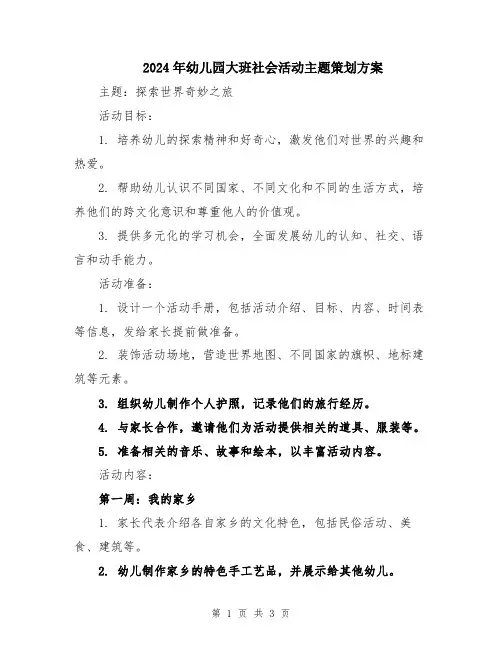 2024年幼儿园大班社会活动主题策划方案