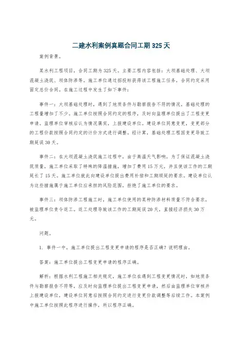 二建水利案例真题合同工期325天