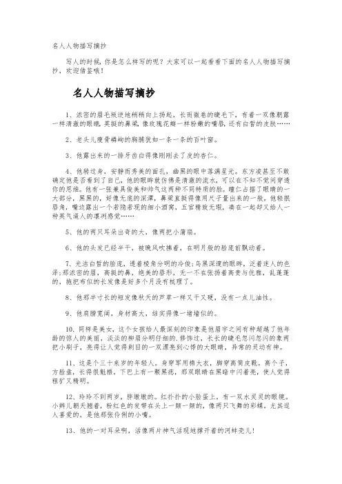 名人人物描写摘抄