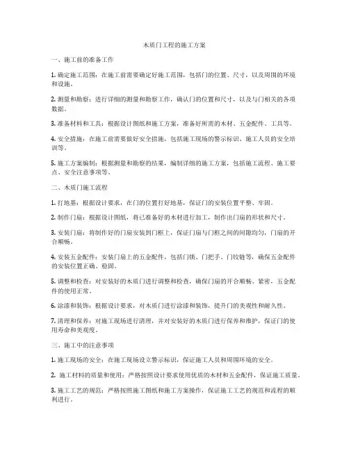 木质门工程的施工方案